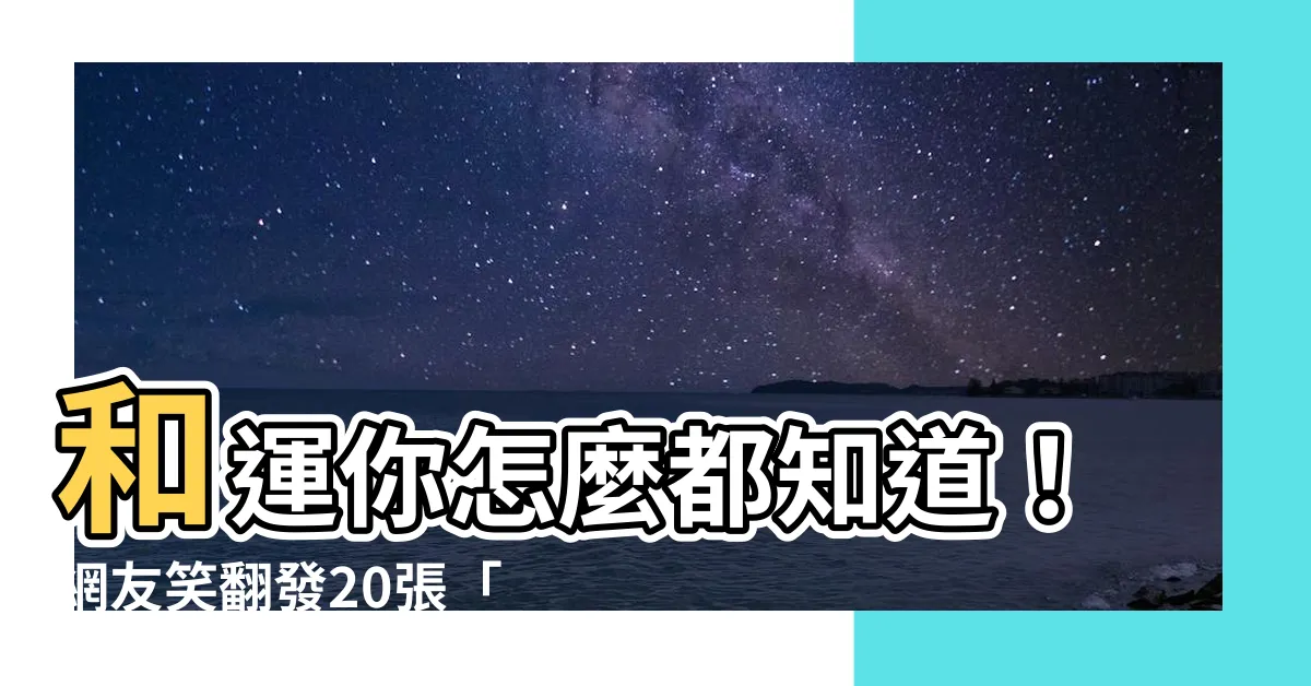 【和運 你怎麼都知道】和運你怎麼都知道！網友笑翻發20張「神預測」梗圖