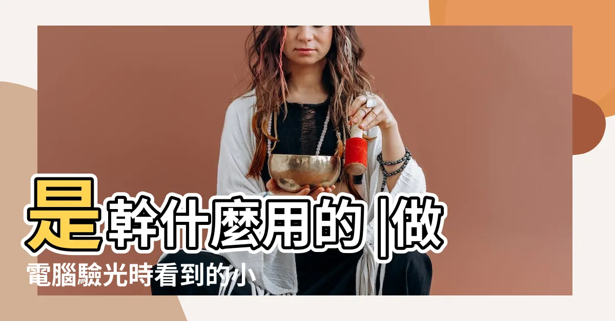 【測視力 房子】是幹什麼用的 |做電腦驗光時看到的小房子 |原來視力檢查的小房子 |
