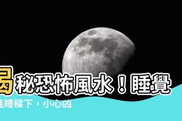 【睡覺不能睡樑下】揭秘恐怖風水！睡覺不能睡樑下，小心凶煞纏身