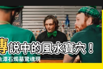 【石燭墓】傳説中的風水寶穴！鯉魚潭石燭墓驚魂現身