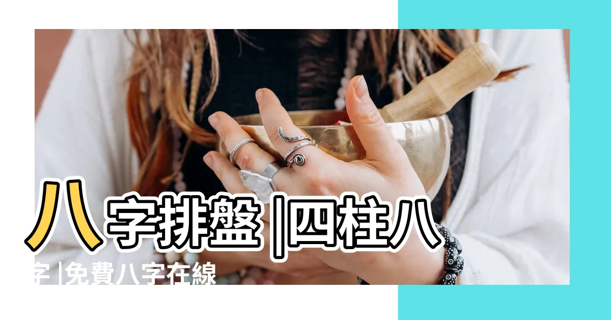 【星座 八字】八字排盤 |四柱八字 |免費八字在線排盤 |