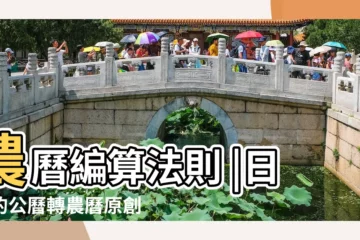【通過公曆如何推算農曆】農曆編算法則 |日曆的公曆轉農曆原創 |農曆公曆轉換器 |