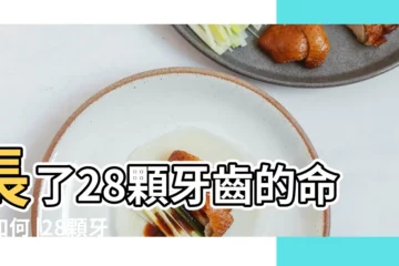 【28顆牙齒短命】長了28顆牙齒的命運如何 |28顆牙齒的人命運怎麼樣 |長了28顆牙齒的命運如何 |