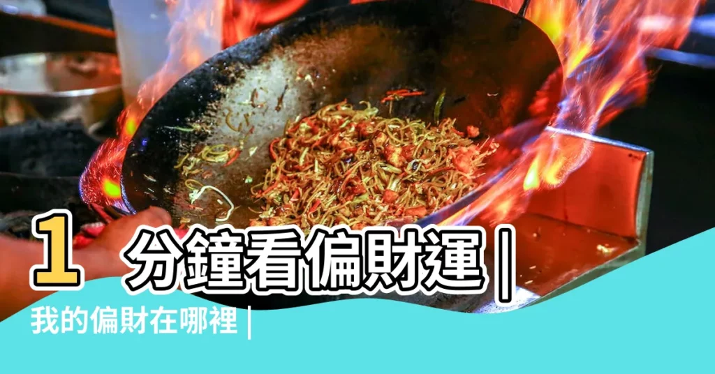 1分鐘看偏財運 |我的偏財在哪裡 |如何找到自己什麼時候走偏財運 |【八字偏財怎麼看】