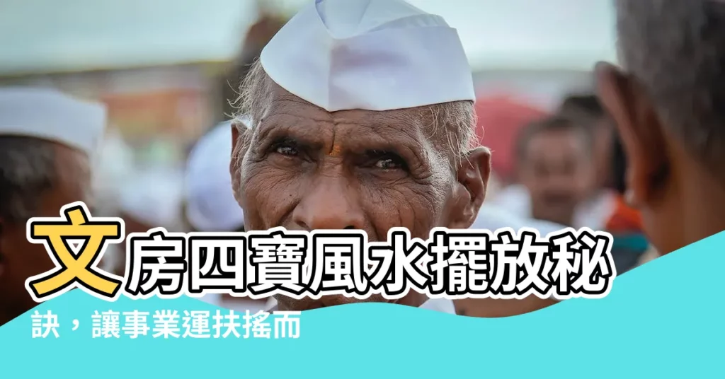【文房四寶風水】文房四寶風水擺放秘訣，讓事業運扶搖而上！