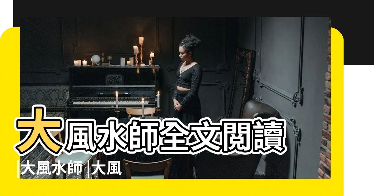 【大風水師】大風水師全文閲讀 |大風水師 |大風水師 |