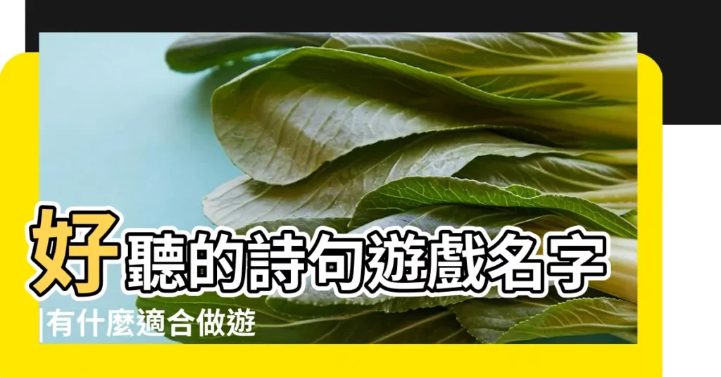 好聽的詩句遊戲名字 |有什麼適合做遊戲名字的古詩 |適合當遊戲名字的詩句 |【詩句可以當遊戲名字的】