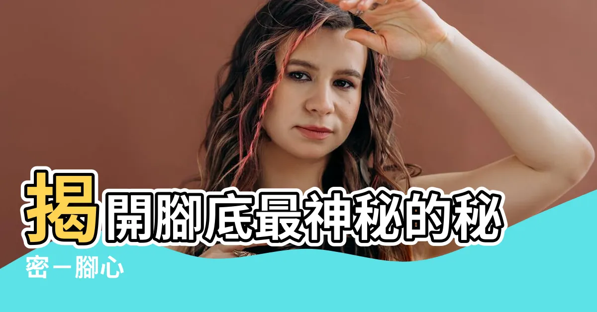 【腳心】揭開腳底最神秘的秘密－腳心