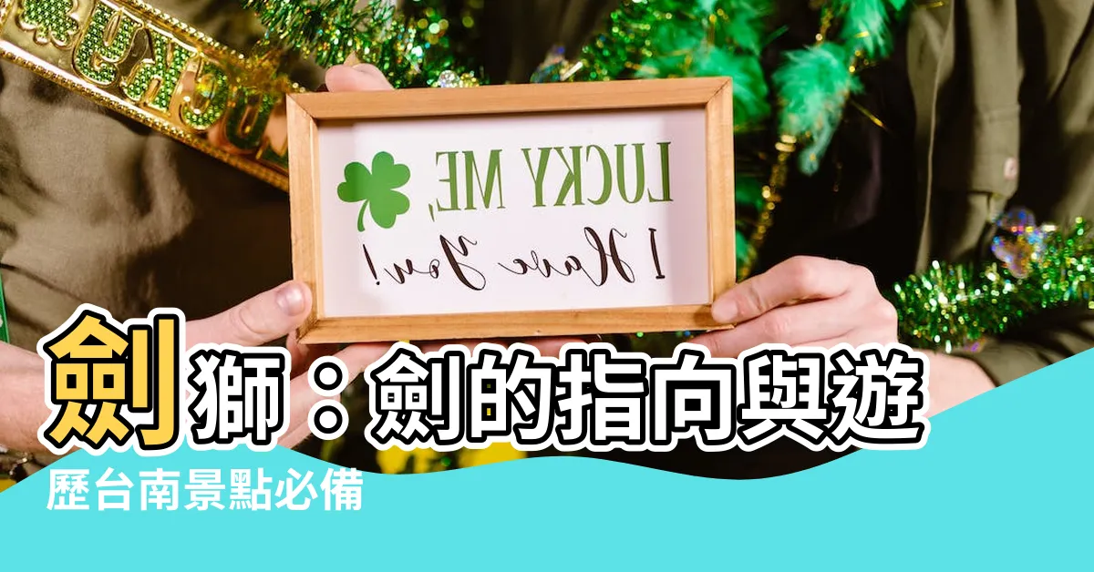 【劍獅 劍的方向】劍獅：劍的指向與遊歷台南景點必備