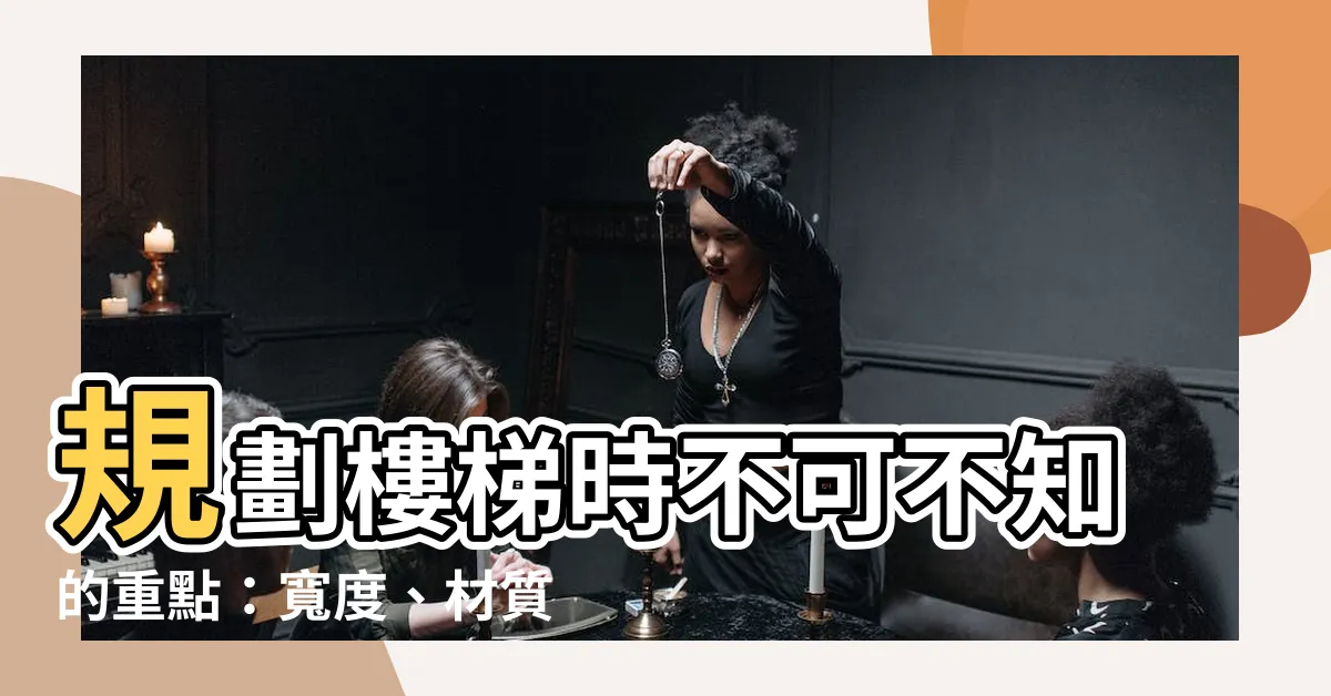 【一般樓梯寬度】規劃樓梯時不可不知的重點：寬度、材質、尺寸、風水一次搞定！