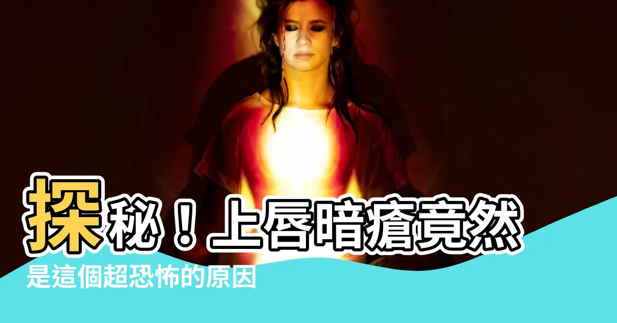 【上唇暗瘡】探秘！上唇暗瘡竟然是這個超恐怖的原因！想不到吧？！