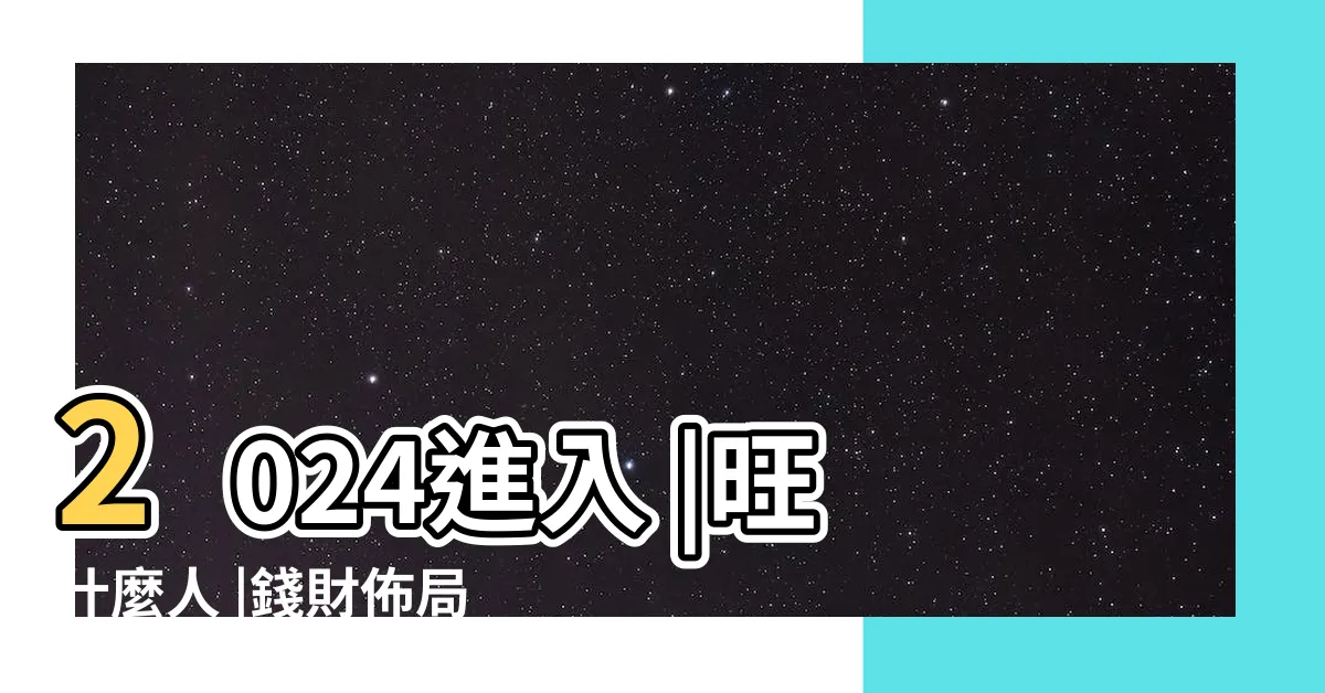 【風水 9運】2024進入 |旺什麼人 |錢財佈局開運色九運決定未來20年的運 |