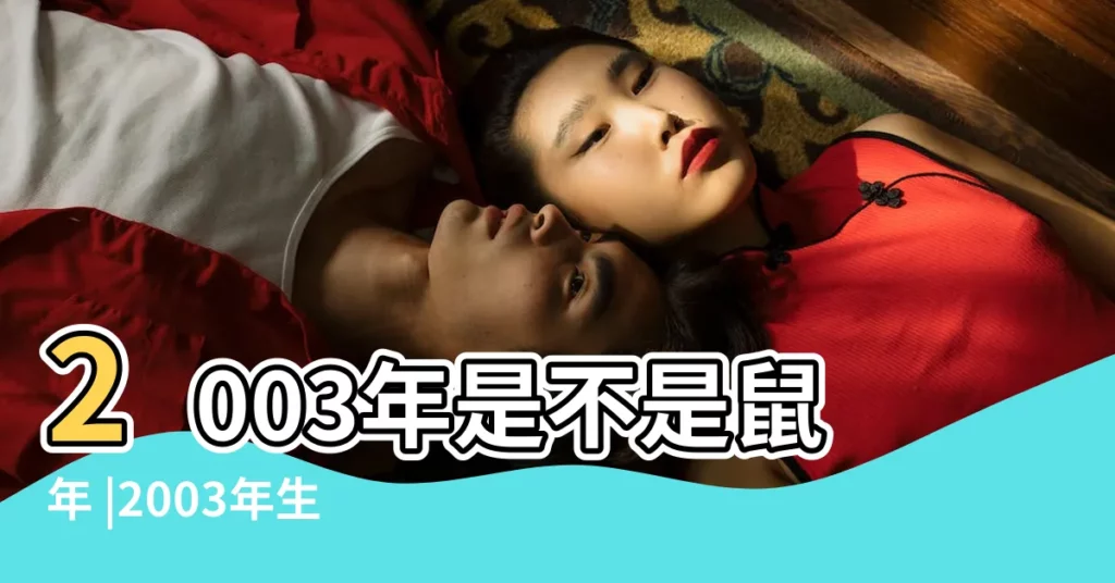 2003年是不是鼠年 |2003年生肖屬羊今年多大 |1996年屬鼠的是什麼命 |【2003年屬鼠是什麼命】