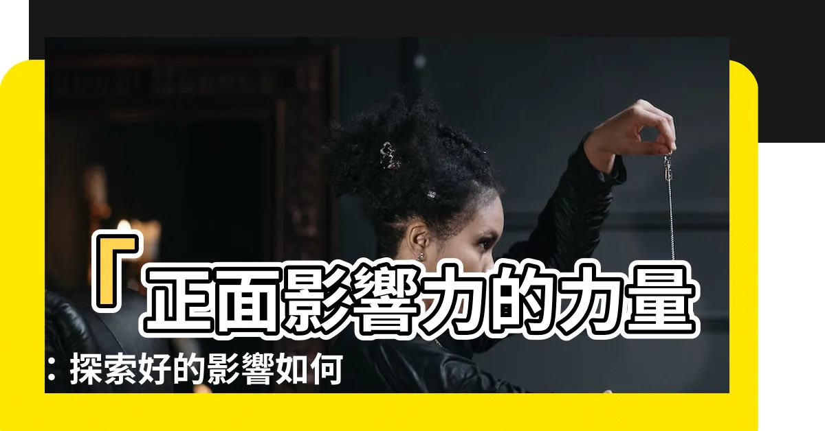 【好的影響】「正面影響力的力量：探索好的影響如何改變一切」