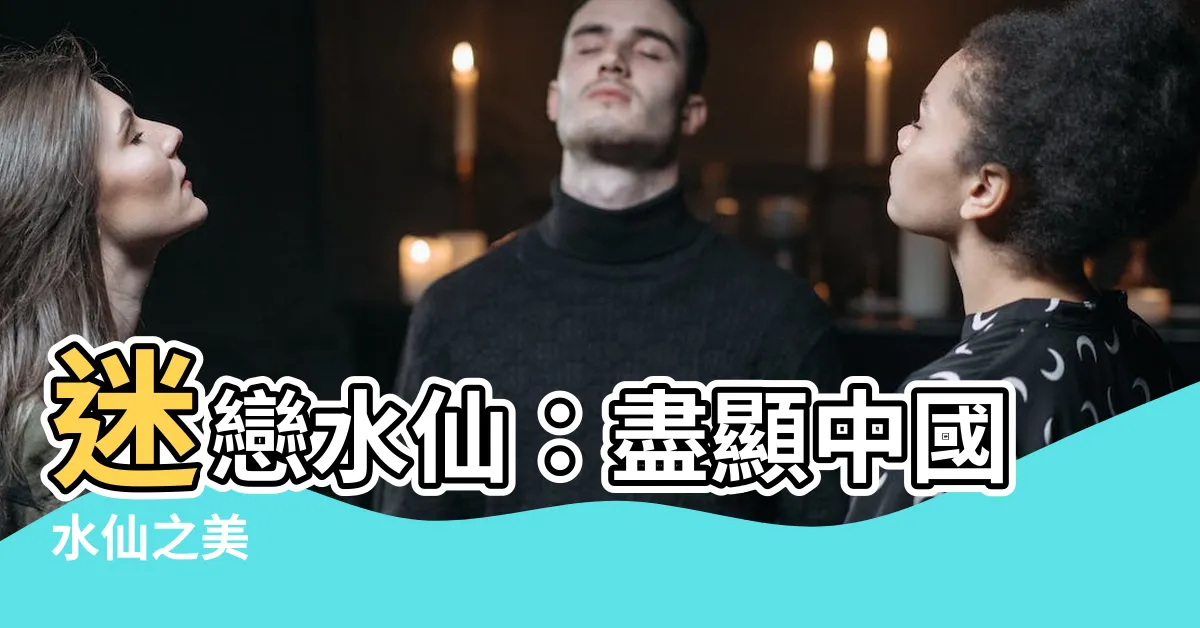 【水仙】迷戀水仙：盡顯中國水仙之美