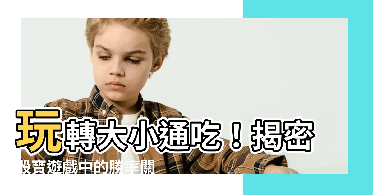 【大細】玩轉大小通吃！揭密骰寶遊戲中的勝率關鍵