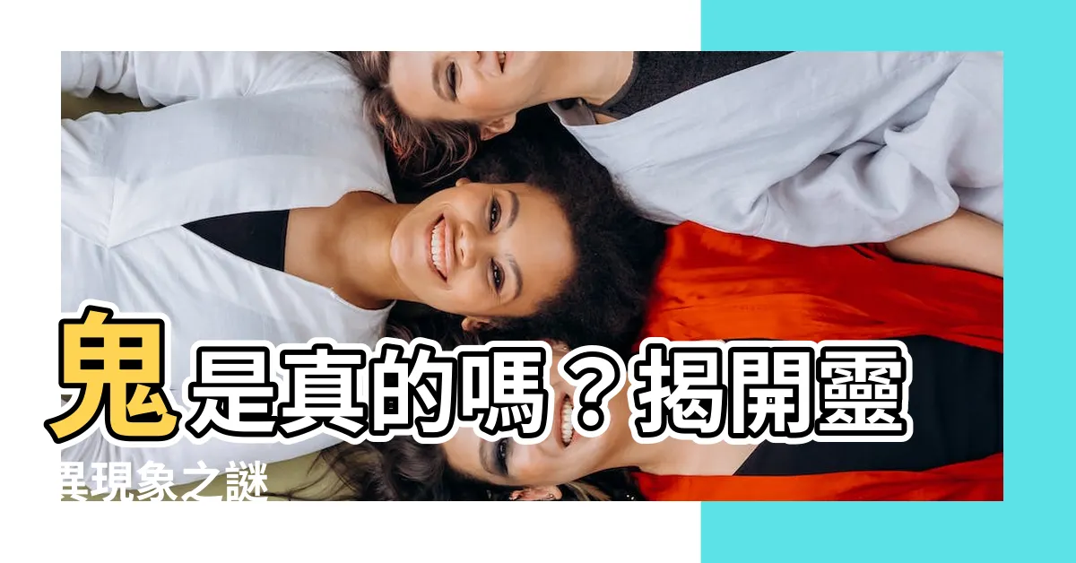 【鬼是真的嗎】鬼是真的嗎？揭開靈異現象之謎