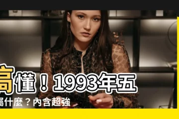 【1993 年五行屬什麼】搞懂！1993年五行屬什麼？內含超強生肖相配速配指南
