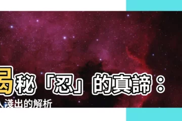【忍的意思】揭秘「忍」的真諦：深入淺出的解析