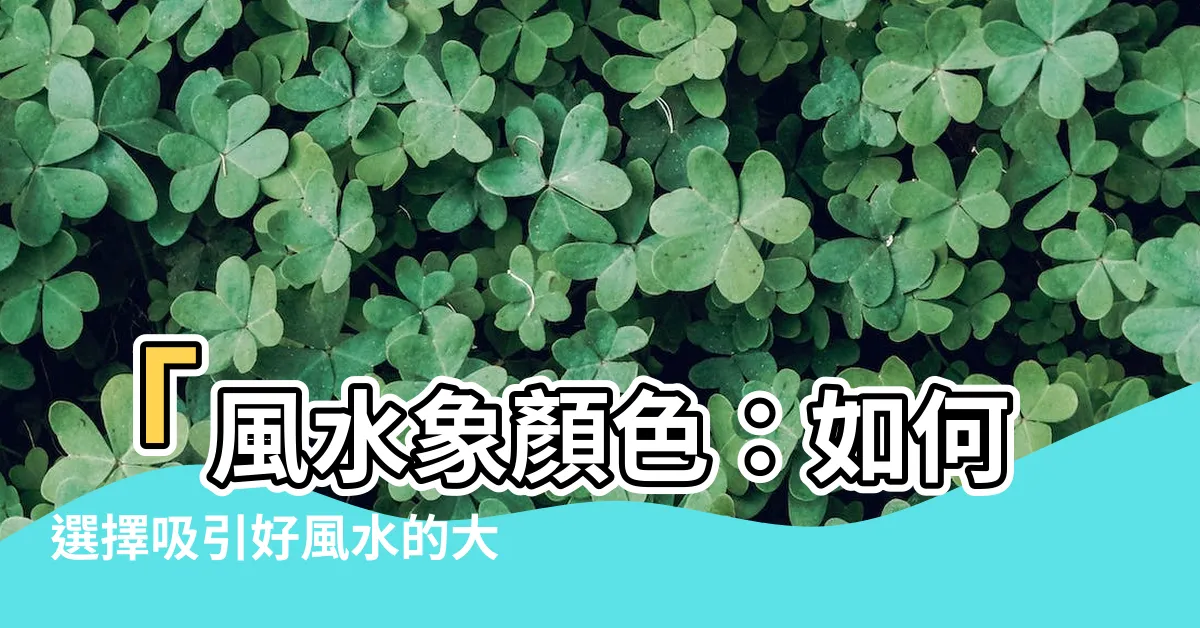 【風水象顏色】「風水象顏色：如何選擇吸引好風水的大象擺件？」