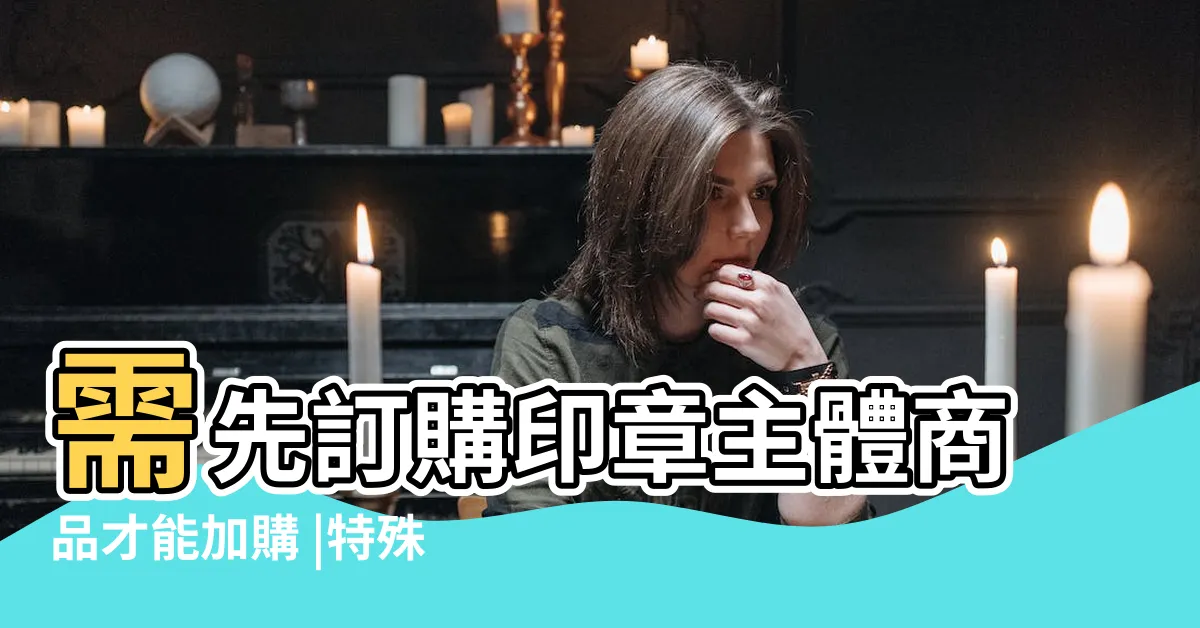 【陰陽章】需先訂購印章主體商品才能加購 |特殊刻法 |100件陰陽印章 |