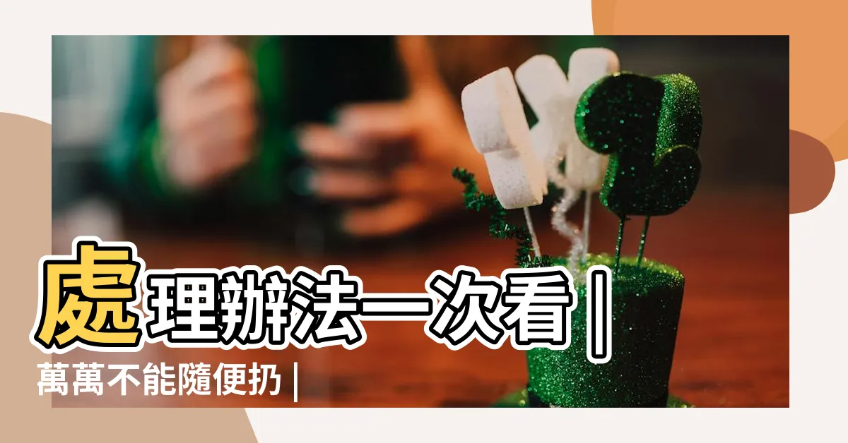 【舊錢包怎麼處理】處理辦法一次看 |萬萬不能隨便扔 |舊錢包亂丟可能會導致破財 |