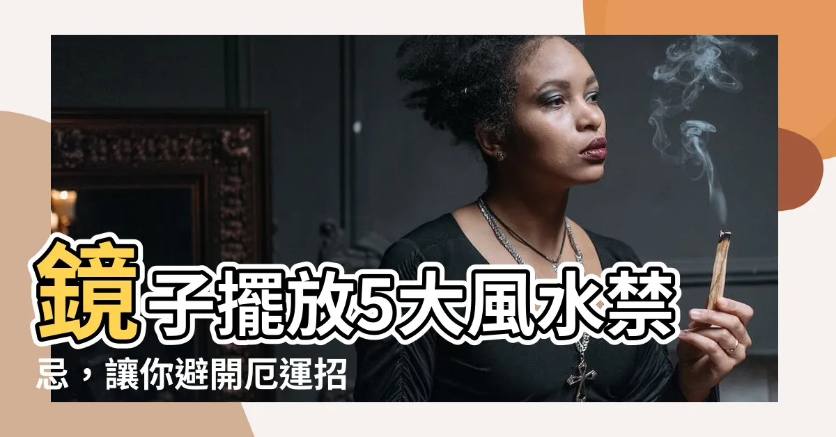 【鏡 風水 位置】鏡子擺放5大風水禁忌，讓你避開厄運招好運！