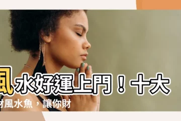 【風水魚有哪些】風水好運上門！十大招財風水魚，讓你財運亨通
