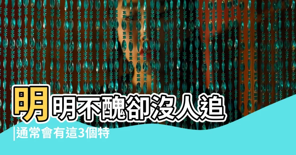 明明不醜卻沒人追 |通常會有這3個特點 |異性緣不好的女生 |【異性緣很差的女生】
