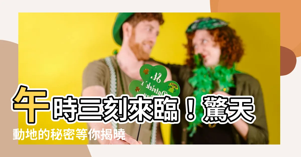 【午時三刻】午時三刻來臨！驚天動地的秘密等你揭曉