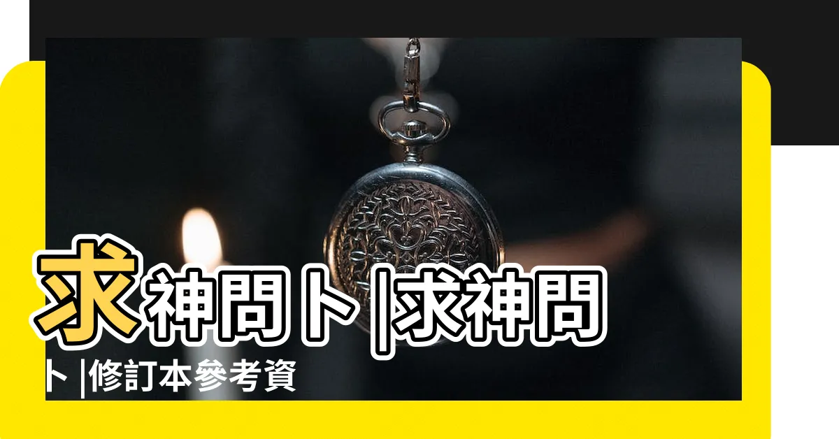 【求神問卜】求神問卜 |求神問卜 |修訂本參考資料 |