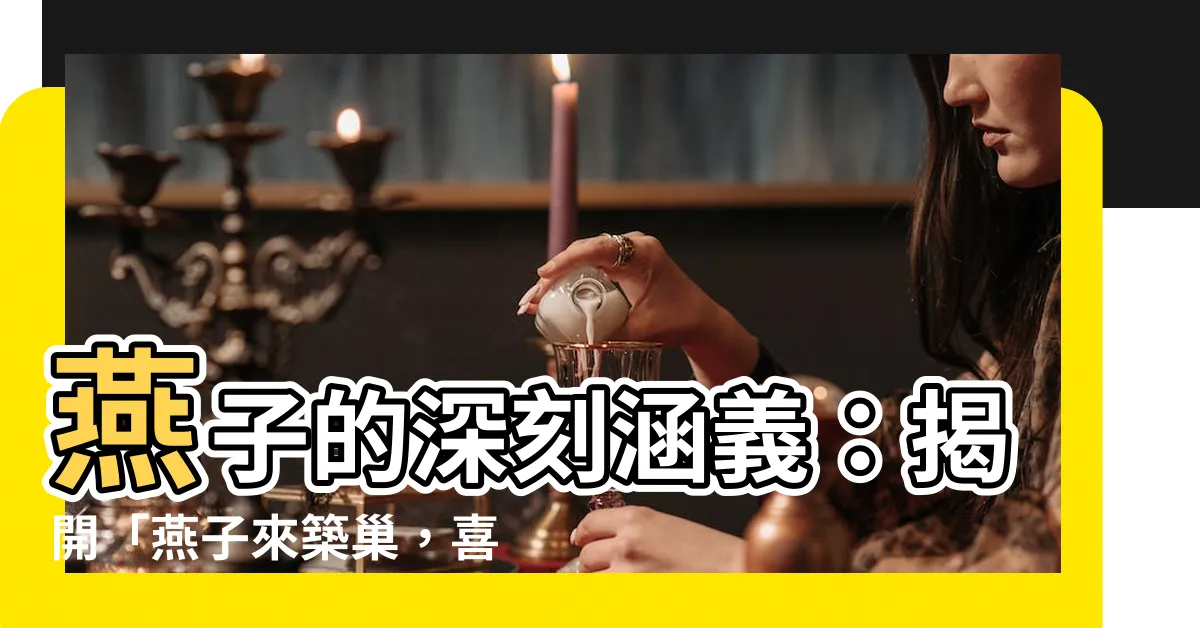 【燕子 意義】燕子的深刻涵義：揭開「燕子來築巢，喜事臨門」的奧秘