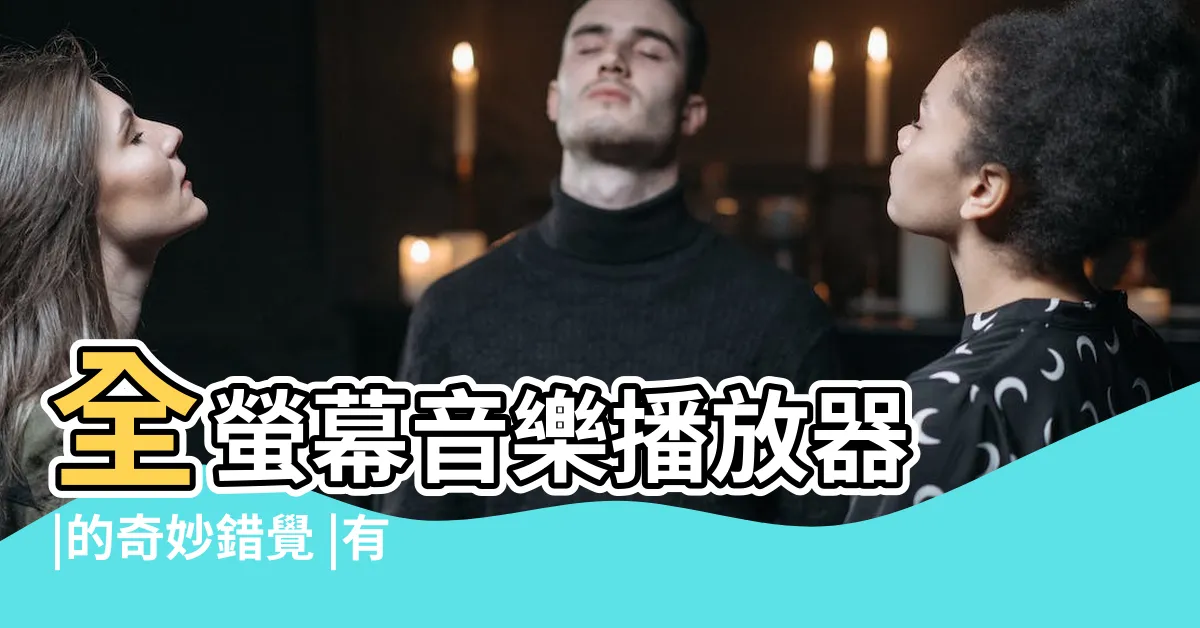 【會動的時鐘】全螢幕音樂播放器 |的奇妙錯覺 |有時看起來會變慢 |