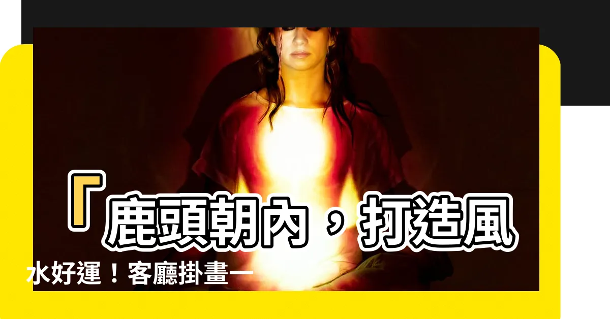 【鹿頭朝內】「鹿頭朝內，打造風水好運！客廳掛畫一次上手」