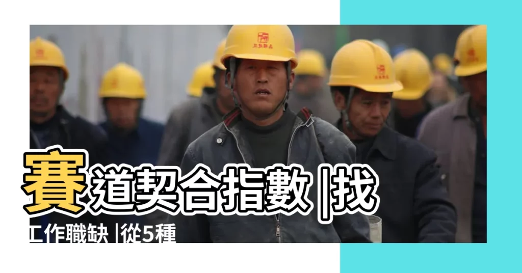 賽道契合指數 |找工作職缺 |從5種因素思考 |【工作速配】