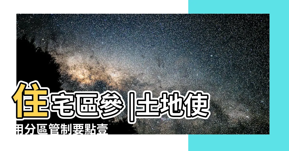 【住六】住宅區參 |土地使用分區管制要點壹 |士林區住六之六自辦市地重劃區 |