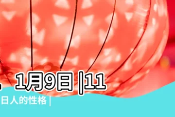 【11月9日】11月9日 |11月9日人的性格 |11月9日 |