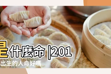 【2018年11月初八生女孩好嗎】是什麼命 |2018年出生的人命好嗎 |2018年農曆十一月初八生的女孩命好不好 |