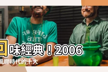 【2006年手機】回味經典！2006 年風靡時代的十大手機排行榜