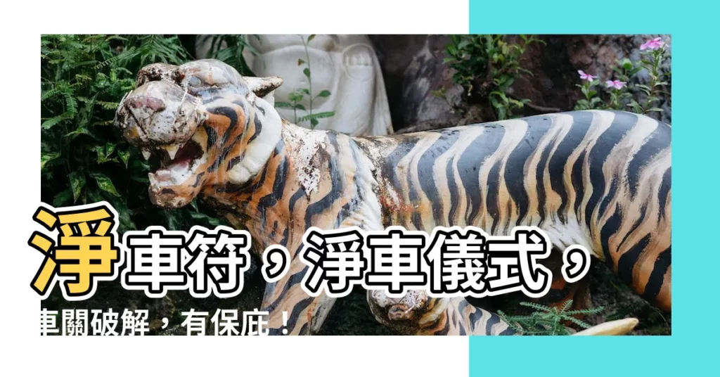 【淨車符】淨車符，淨車儀式，車關破解，有保庇！