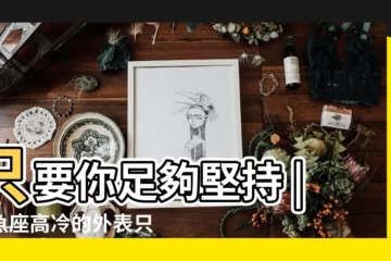 【雙魚男很高冷】只要你足夠堅持 |雙魚座高冷的外表只是假象 |雙魚男是不是真的很渣很高冷 |