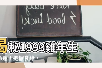 【1993雞】揭秘1993雞年生肖命運！把握良緣，避開劫難