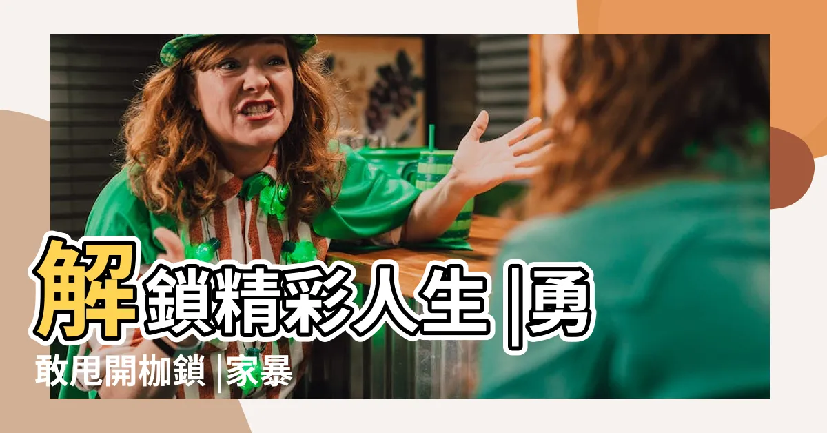 【太極圖騰】解鎖精彩人生 |勇敢甩開枷鎖 |家暴律師 |