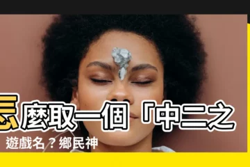 【中惡的名字】怎麼取一個「中二之霸」遊戲名？鄉民神回：卍狂霸酷炫吊炸天卍