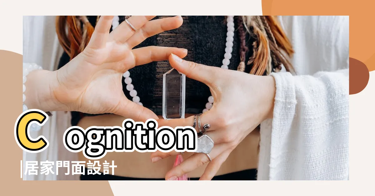 【店面門】Cognition |居家門面設計 |設計師公開的五大要點全在這 |