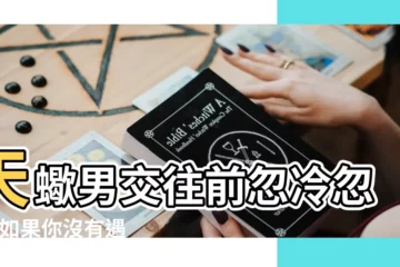 【天蠍男對女生忽冷忽熱】天蠍男交往前忽冷忽熱 |如果你沒有遇到 |天蠍座男生在愛情初期忽冷忽熱的原因 |