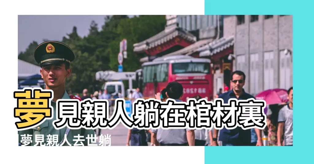 夢見親人躺在棺材裏 |夢見親人去世躺在棺材 |夢見去世的奶奶在棺材裏躺著 |【孕婦夢見去世的親人躺棺材裏】