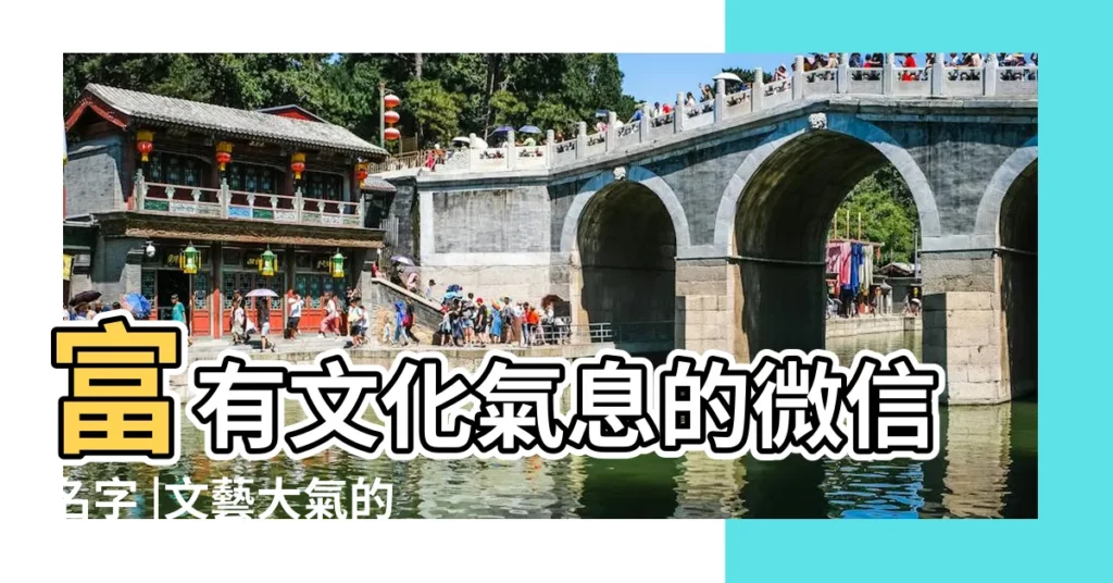 富有文化氣息的微信名字 |文藝大氣的微信羣名有藝術氣息的微信羣名 |有文化氣息的微信名 |【有文化氣息的微信名字】
