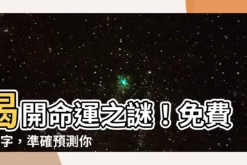 【查8字】揭開命運之謎！免費查8字，準確預測你的未來
