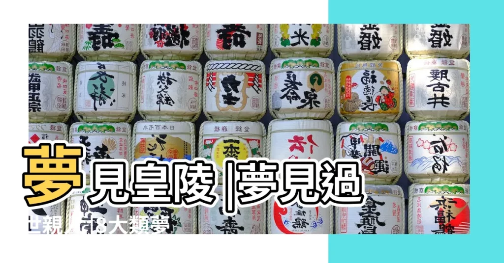 夢見皇陵 |夢見過世親人 |8大類夢境 |【夢見橋那邊是墳地】